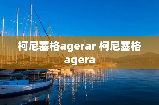 柯尼塞格agerar 柯尼塞格agera 柯尼塞格agerar 柯尼塞格agera