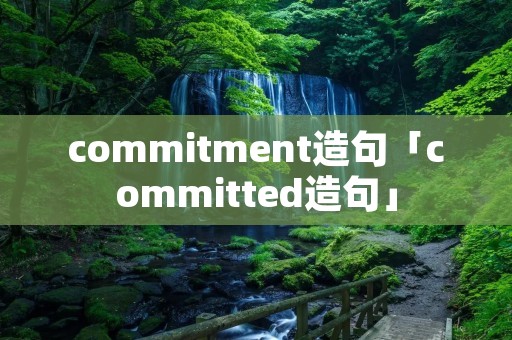 commitment造句「committed造句」