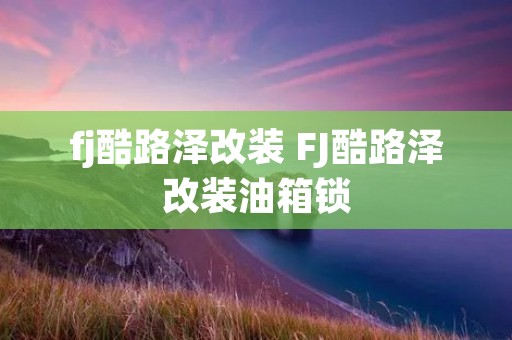 fj酷路泽改装 FJ酷路泽改装油箱锁 fj酷路泽改装 FJ酷路泽改装油箱锁