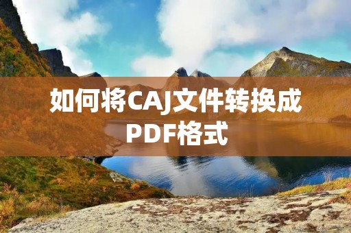 如何将CAJ文件转换成PDF格式