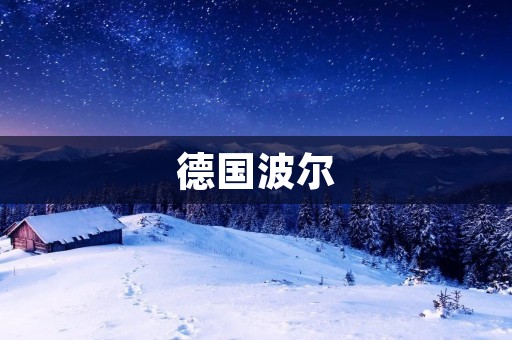 德国波尔:一个充满历史与现代魅力的城市 德国波尔:一个充满历史与现代魅力的城市