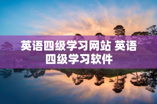英语四级学习网站 英语四级学习软件 英语四级学习网站 英语四级学习软件
