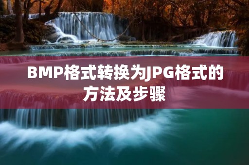 BMP格式转换为JPG格式的方法及步骤