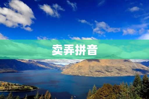 卖弄拼音：一个有害的习惯