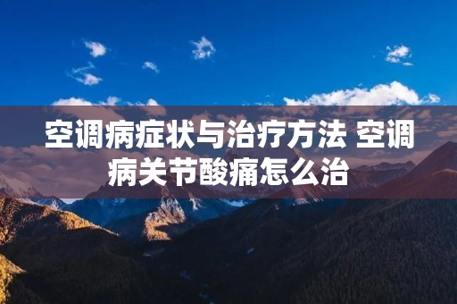 空调病症状与治疗方法 空调病关节酸痛怎么治