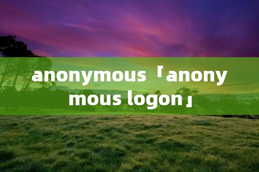 anonymous「anonymous logon」