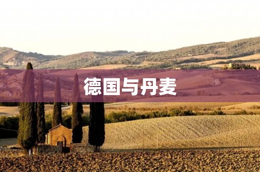 德国与丹麦:文化、历史与旅游 德国与丹麦:文化、历史与旅游