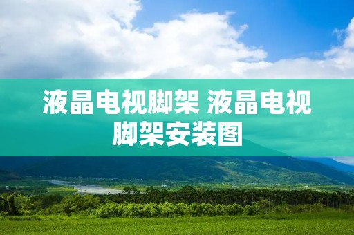 液晶电视脚架 液晶电视脚架安装图