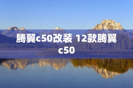 腾翼c50改装 12款腾翼c50