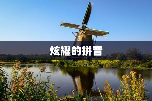 炫耀的拼音：一个现代汉语拼音的文化现象
