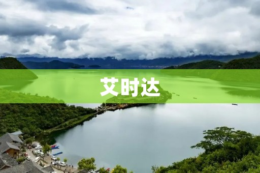 艾时达:一款高效的企业管理软件