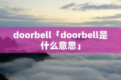doorbell「doorbell是什么意思」