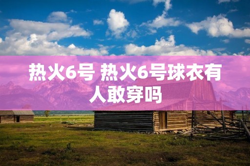 热火6号 热火6号球衣有人敢穿吗