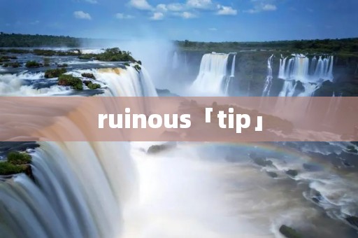 ruinous「tip」