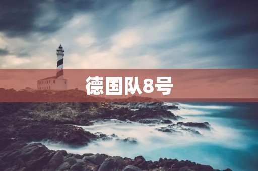 德国队8号:一个传奇的故事 德国队8号:一个传奇的故事