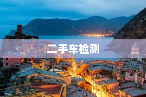 二手车检测：让购车更加安心