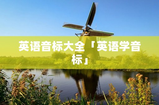 英语音标大全「英语学音标」