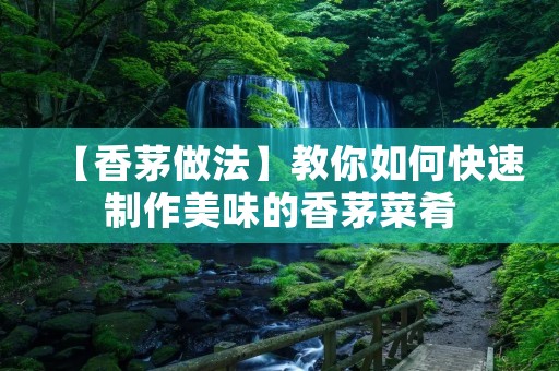 【香茅做法】教你如何快速制作美味的香茅菜肴