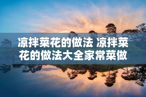 凉拌菜花的做法 凉拌菜花的做法大全家常菜做法视频