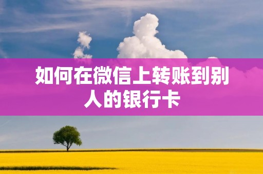 如何在微信上转账到别人的银行卡