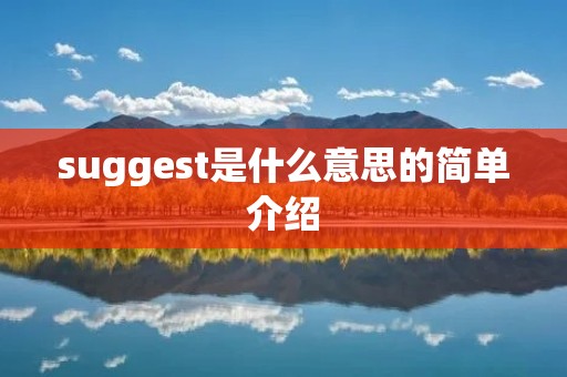 suggest是什么意思的简单介绍