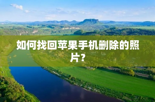 如何找回苹果手机删除的照片?