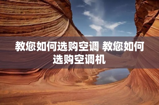教您如何选购空调 教您如何选购空调机