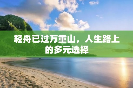 轻舟已过万重山，人生路上的多元选择