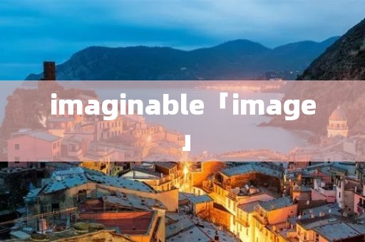 imaginable「image」