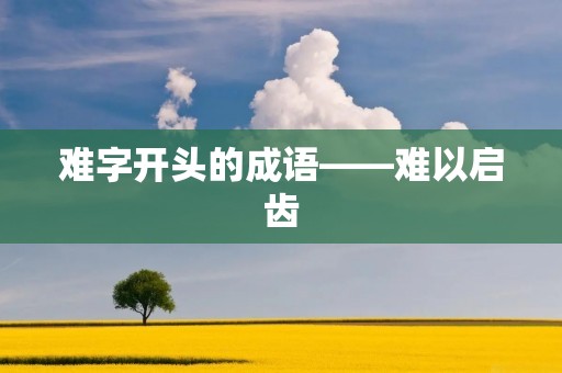 难字开头的成语——难以启齿