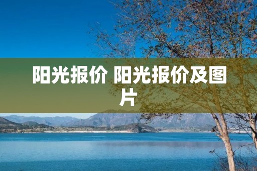 阳光报价 阳光报价及图片
