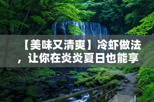 【美味又清爽】冷虾做法,让你在炎炎夏日也能享受美味 【美味又清爽】冷虾做法,让你在炎炎夏日也能享受美味
