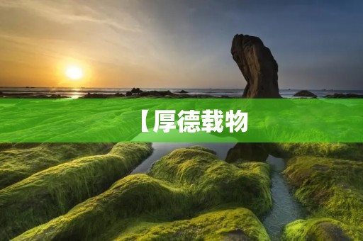 【厚德载物：做有担当的人】