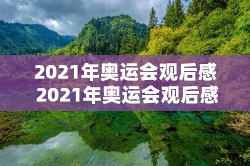 2021年奥运会观后感 2021年奥运会观后感乒乓球