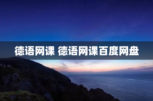 德语网课 德语网课百度网盘