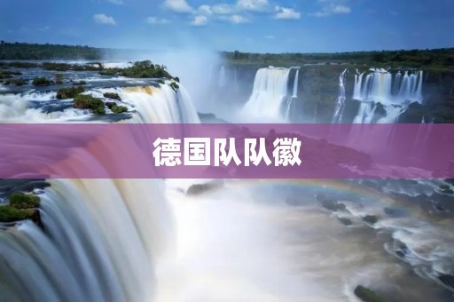 德国队队徽:传承与变革 德国队队徽:传承与变革