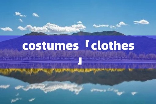costumes「clothes」