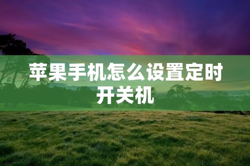 苹果手机怎么设置定时开关机