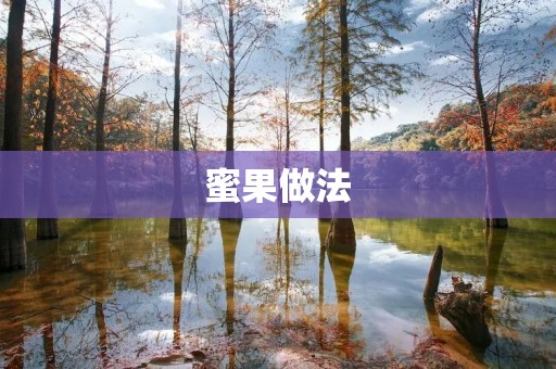 蜜果做法：甜蜜又健康的美味佳品
