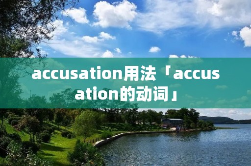 accusation用法「accusation的动词」