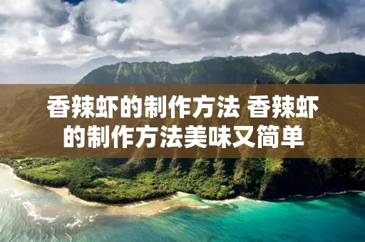 香辣虾的制作方法 香辣虾的制作方法美味又简单