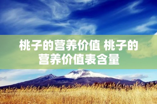 桃子的营养价值 桃子的营养价值表含量