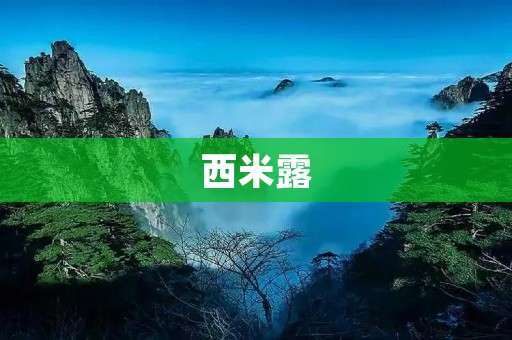 西米露:让你爱上的清甜饮品