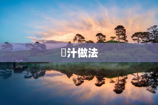 粿汁做法：传统美食的制作方法