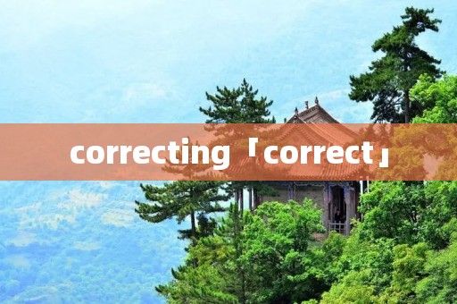 correcting「correct」