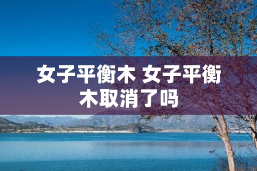女子平衡木 女子平衡木取消了吗