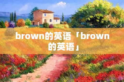 brown的英语「brown 的英语」