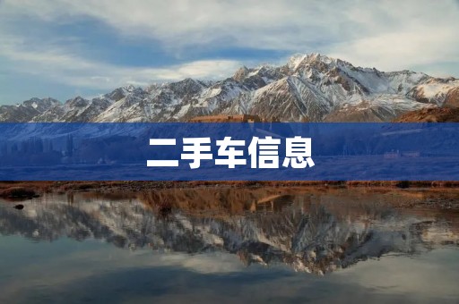 二手车信息：如何选择靠谱的二手车？