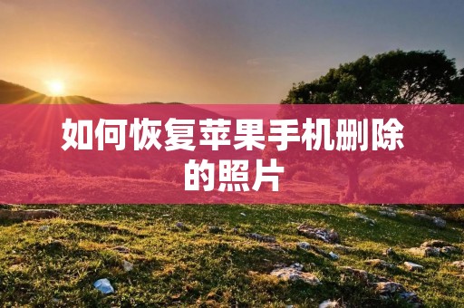 如何恢复苹果手机删除的照片