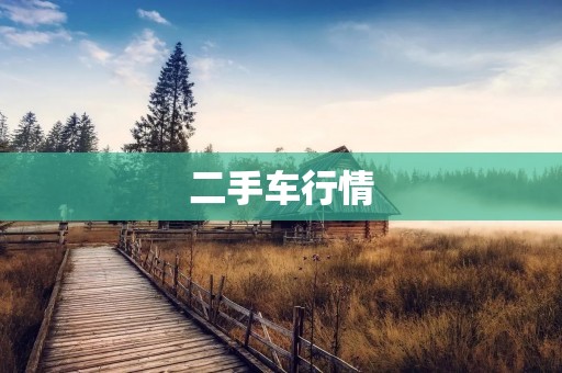 二手车行情：如何了解市场行情，避免被坑？